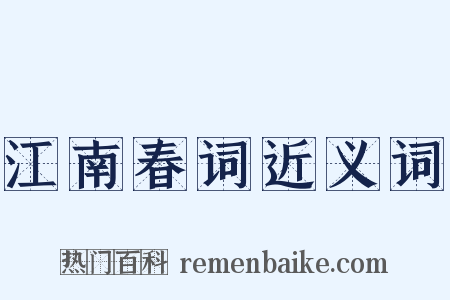 江南春词近义词是什么意思的图片